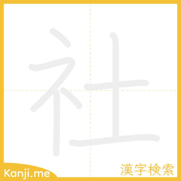 「社」の書き順アニメーション