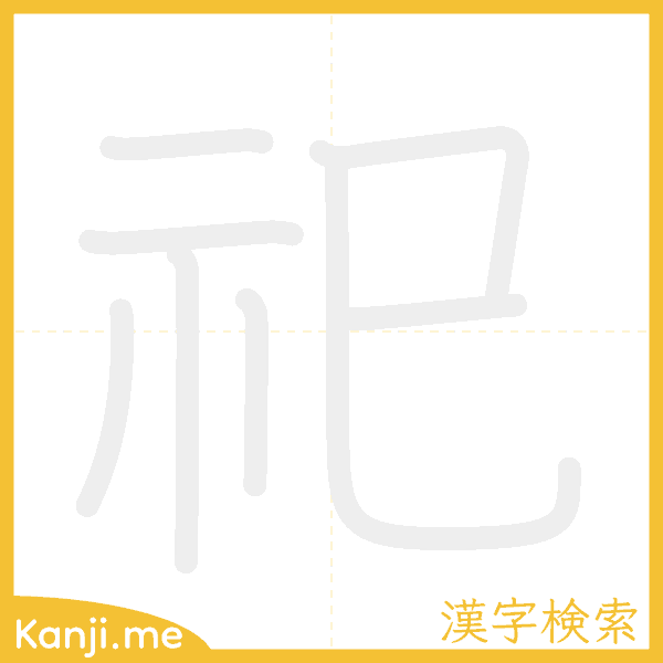 「祀」の書き順アニメーション