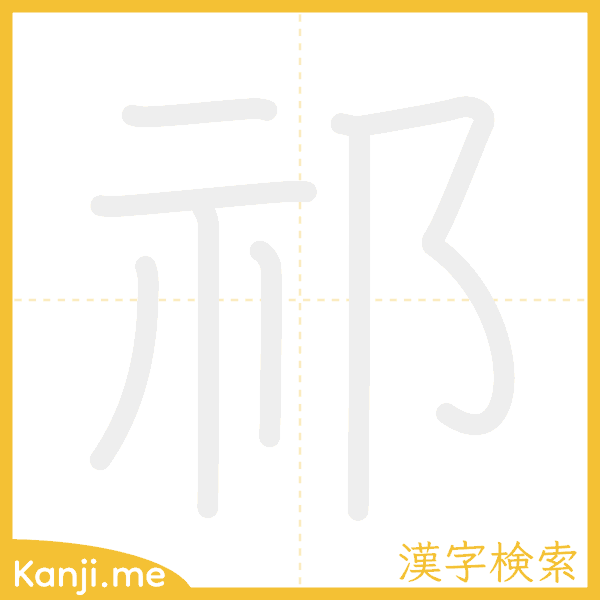 「祁」の書き順アニメーション