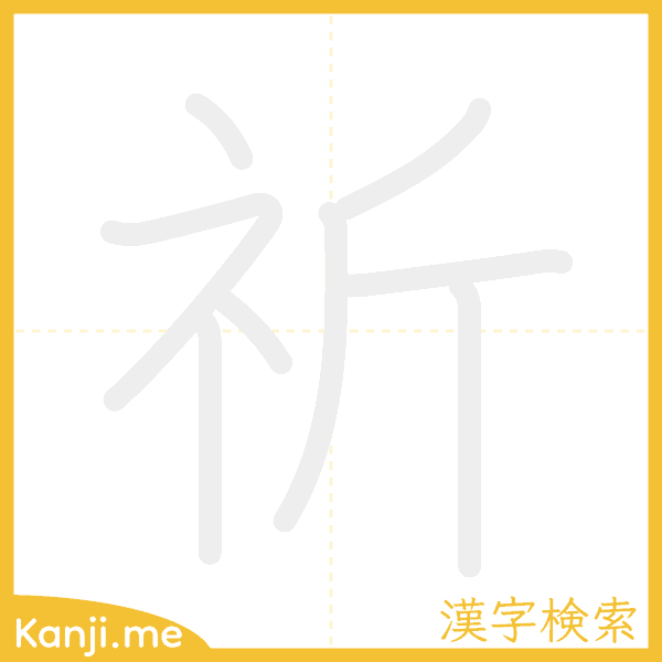 「祈」の書き順アニメーション