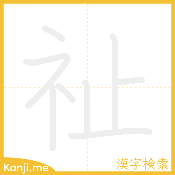 「祉」の書き順アニメーション