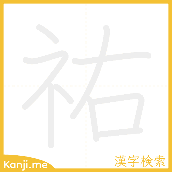 「祐」の書き順アニメーション