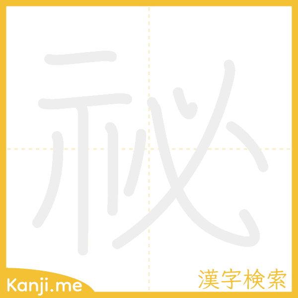 「祕」の書き順アニメーション