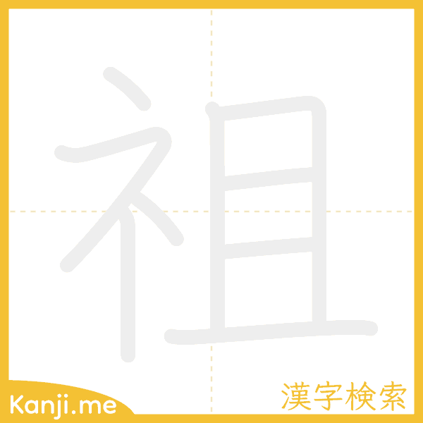 「祖」の書き順アニメーション