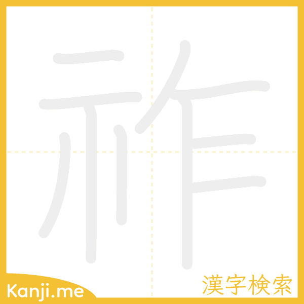 「祚」の書き順アニメーション