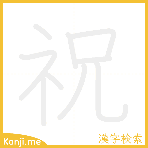 「祝」の書き順アニメーション