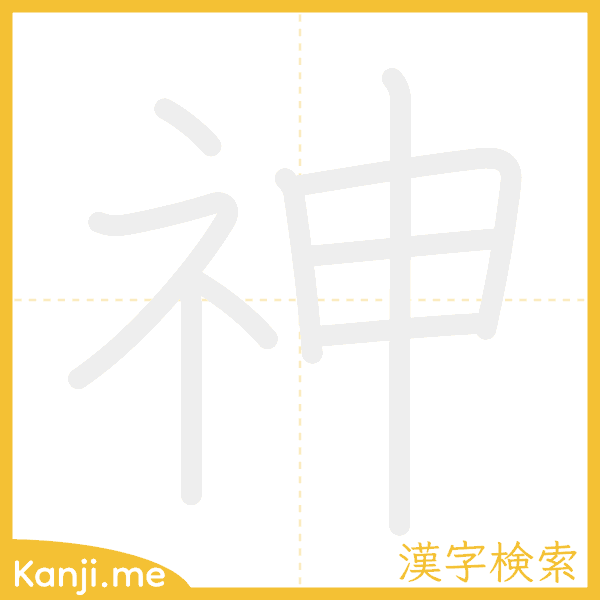 「神」の書き順アニメーション