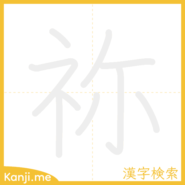 「祢」の書き順アニメーション