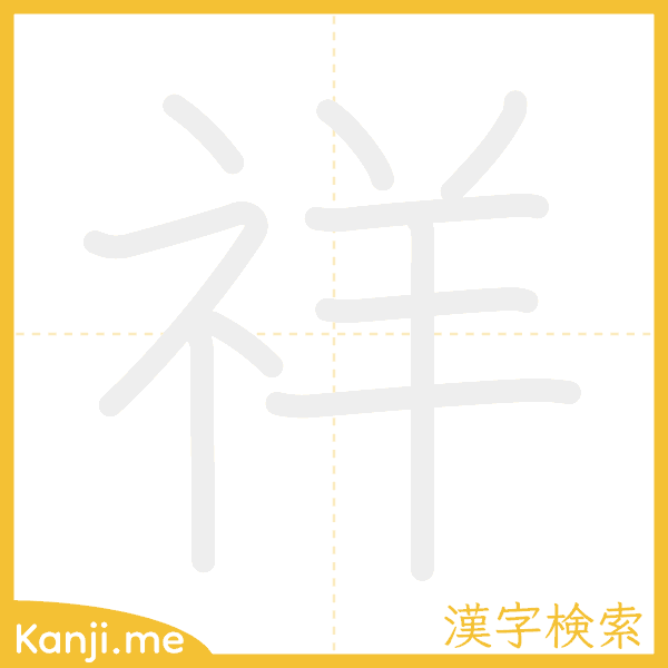 「祥」の書き順アニメーション