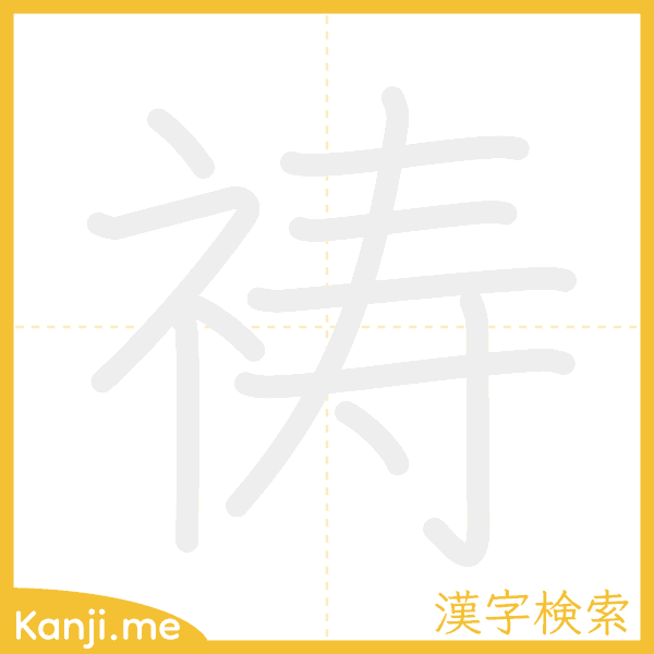 「祷」の書き順アニメーション