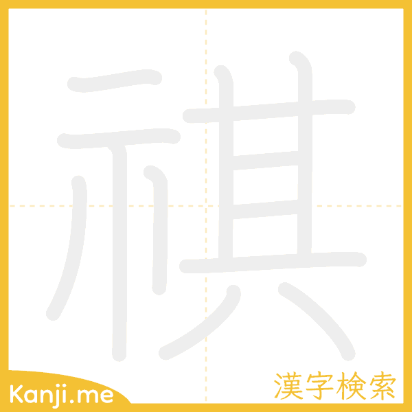 「祺」の書き順アニメーション