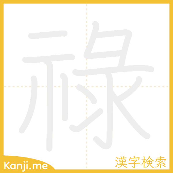 「祿」の書き順アニメーション