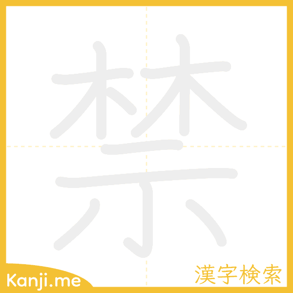 「禁」の書き順アニメーション