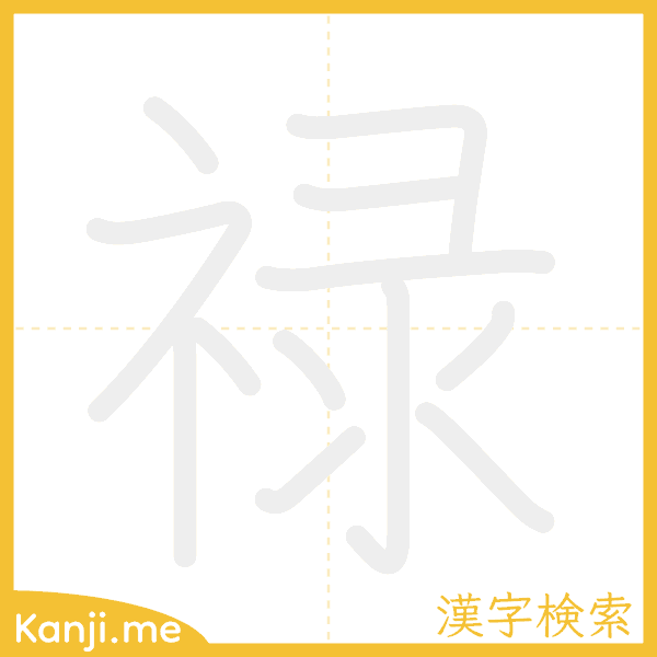 「禄」の書き順アニメーション