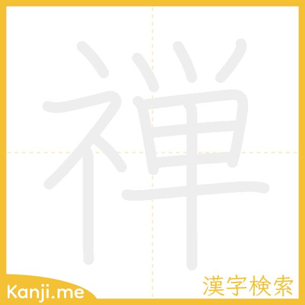 「禅」の書き順アニメーション