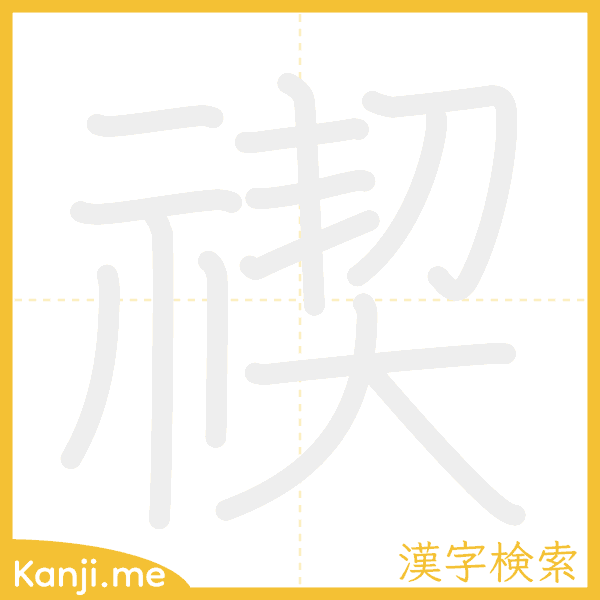 「禊」の書き順アニメーション