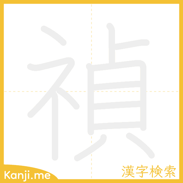 「禎」の書き順アニメーション