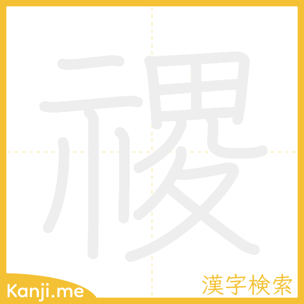 「禝」の書き順アニメーション