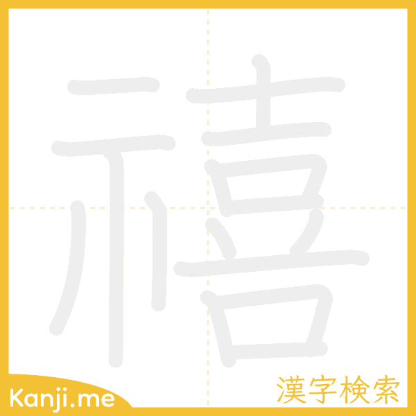 「禧」の書き順アニメーション