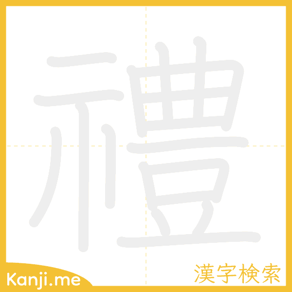 「禮」の書き順アニメーション