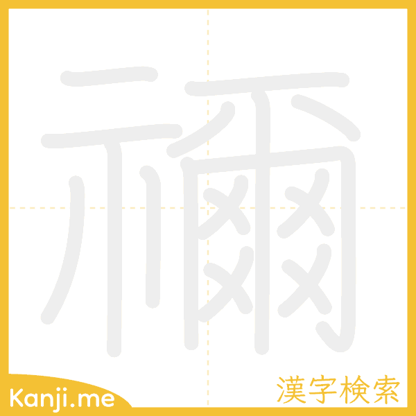 「禰」の書き順アニメーション