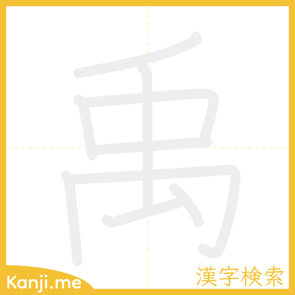 「禹」の書き順アニメーション