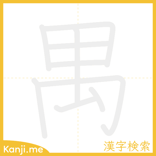 「禺」の書き順アニメーション