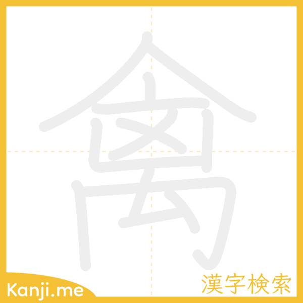 「禽」の書き順アニメーション