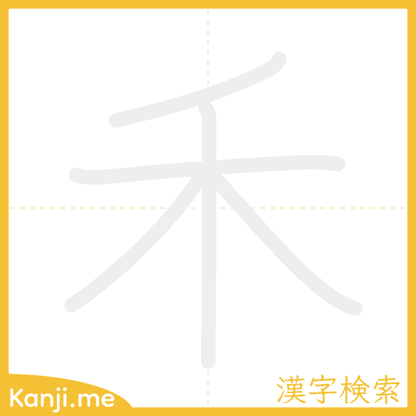 「禾」の書き順アニメーション