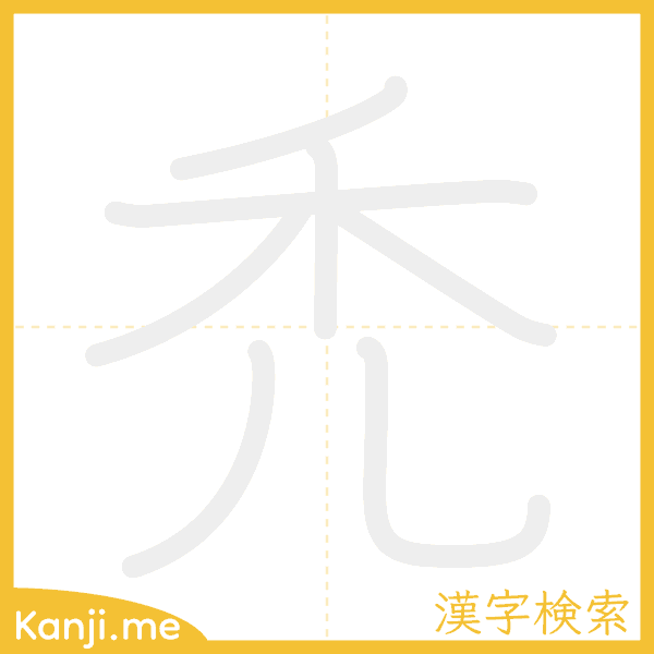 「禿」の書き順アニメーション