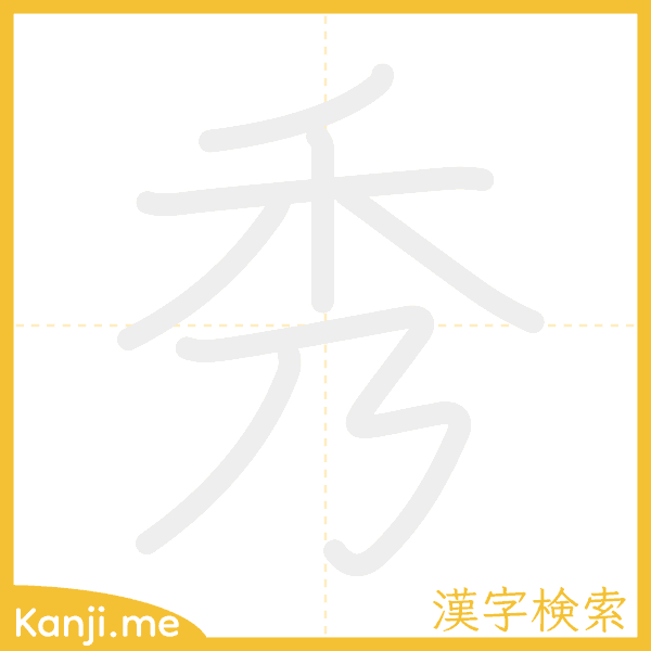 「秀」の書き順アニメーション