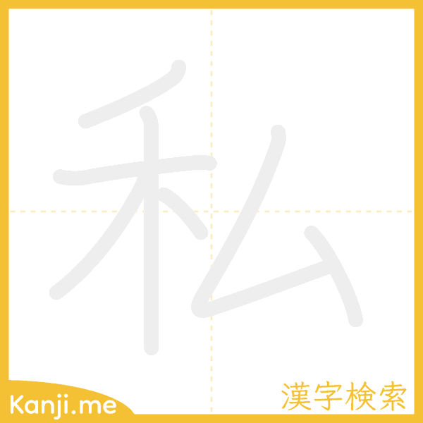 「私」の書き順アニメーション