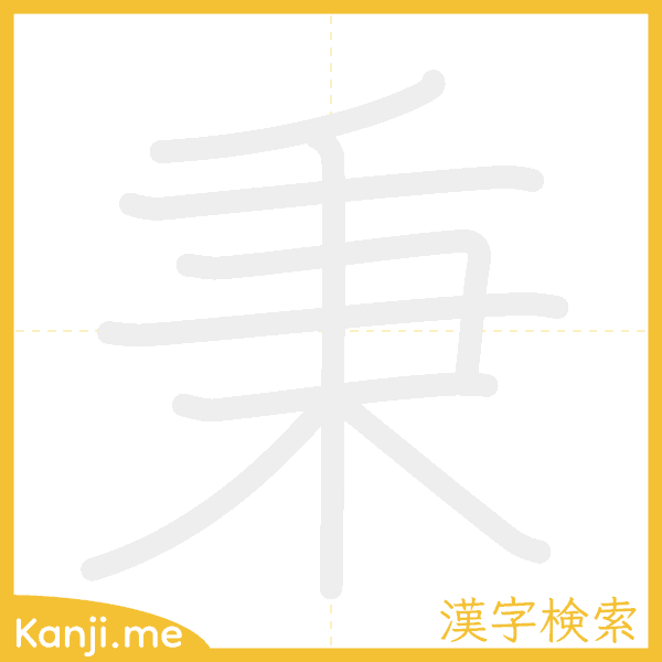 「秉」の書き順アニメーション