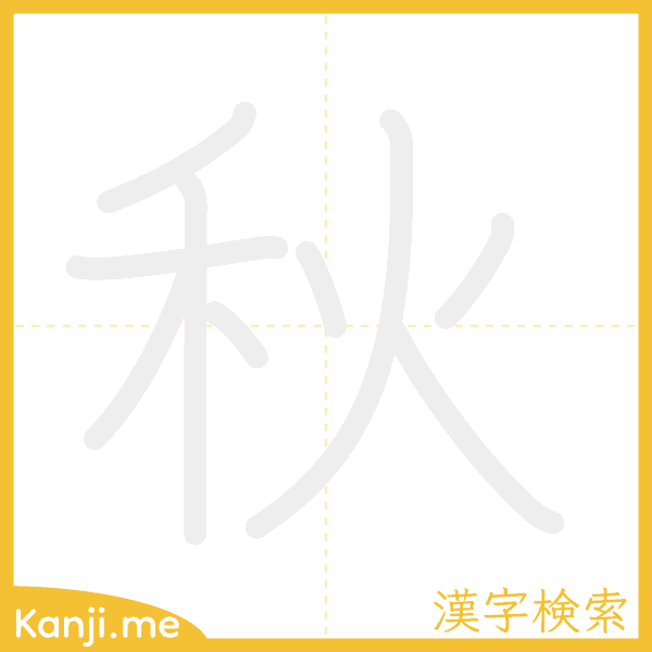 「秋」の書き順アニメーション