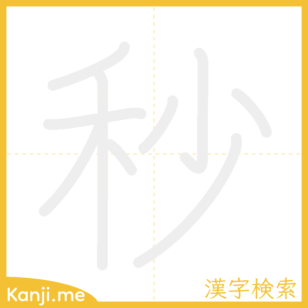 「秒」の書き順アニメーション