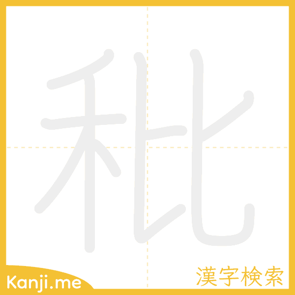 「秕」の書き順アニメーション