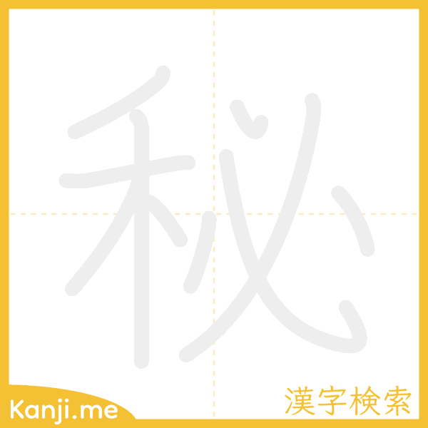 「秘」の書き順アニメーション