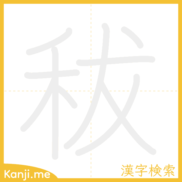 「秡」の書き順アニメーション
