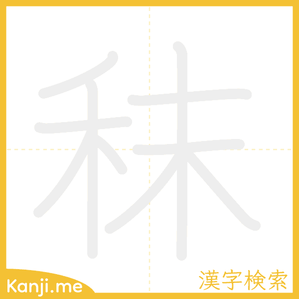 「秣」の書き順アニメーション