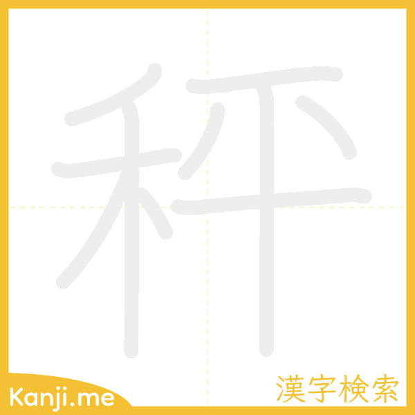 「秤」の書き順アニメーション