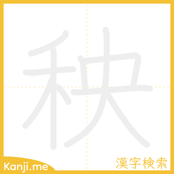 「秧」の書き順アニメーション