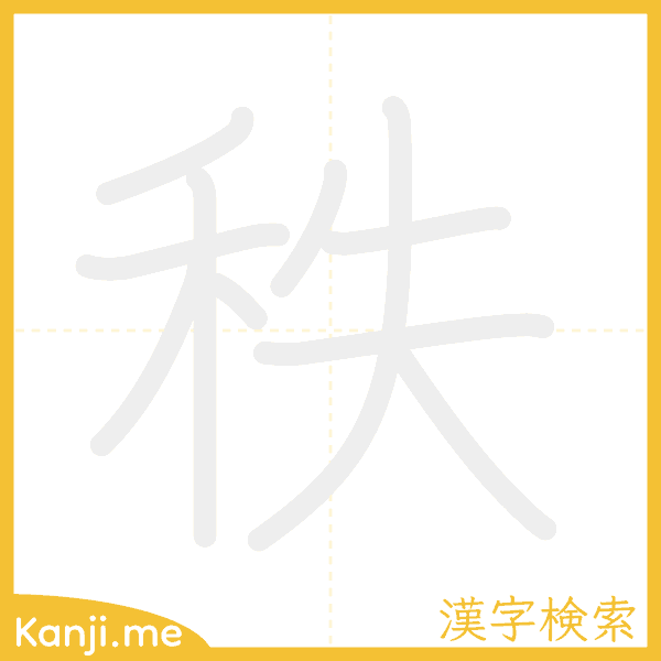 「秩」の書き順アニメーション