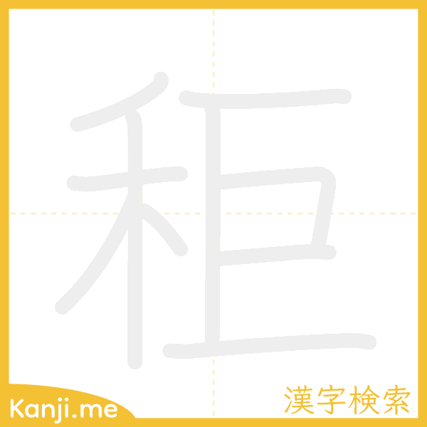 「秬」の書き順アニメーション