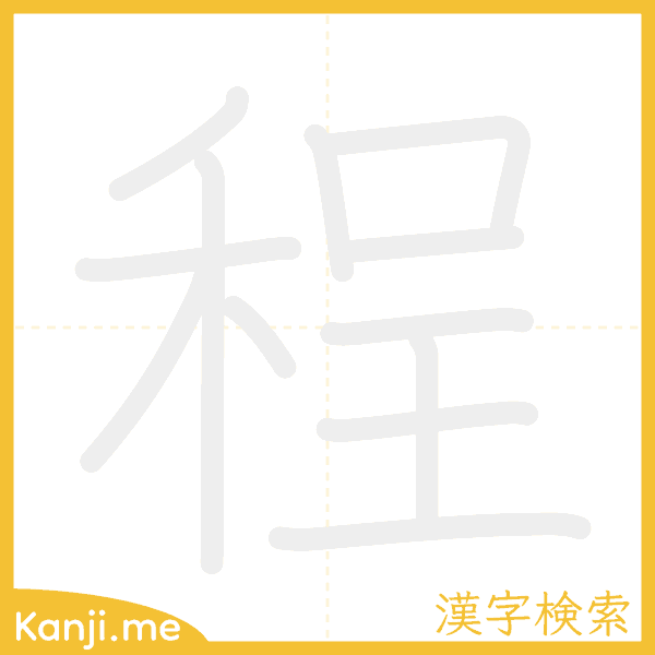 「程」の書き順アニメーション