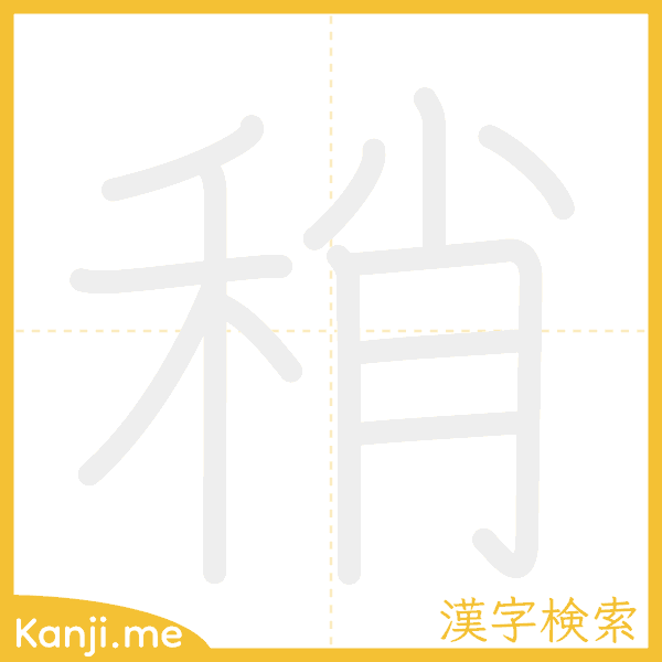 「稍」の書き順アニメーション