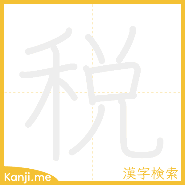 「税」の書き順アニメーション