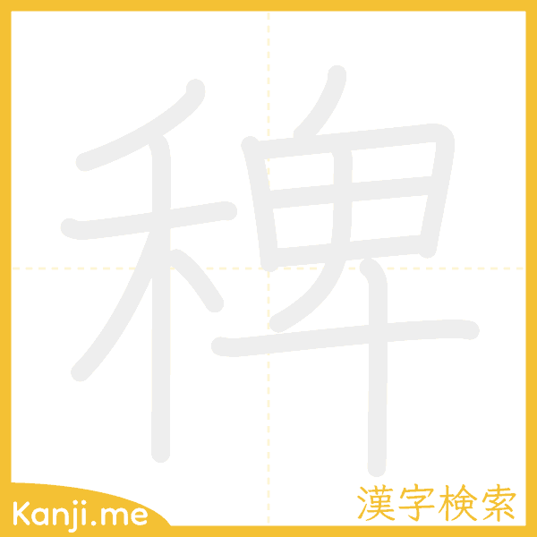 「稗」の書き順アニメーション