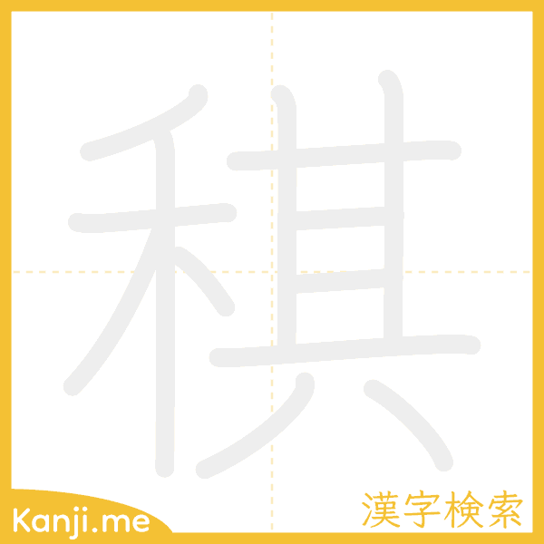 「稘」の書き順アニメーション