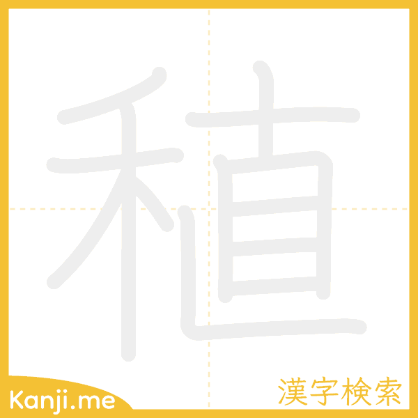 「稙」の書き順アニメーション