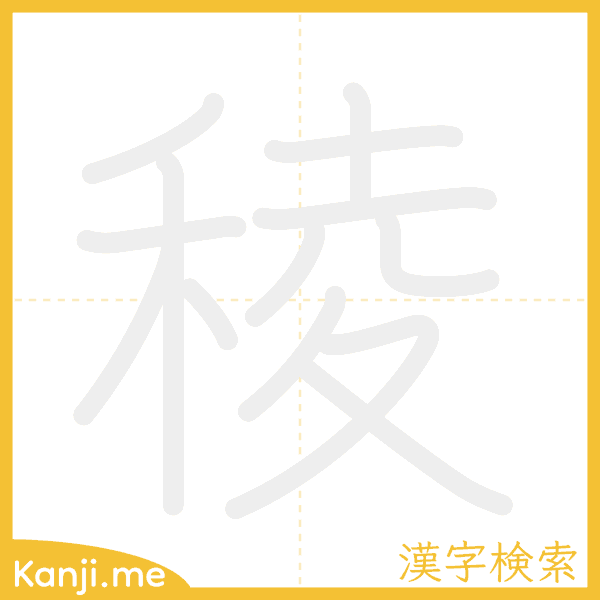 「稜」の書き順アニメーション